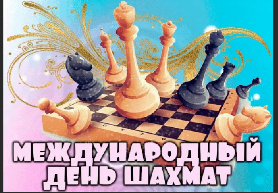 20 июля 20 00. 20 Июля день шахмат. Международный день Шахма. Международный день шахмат поздравление. С международным днем шахмат поздравляем.