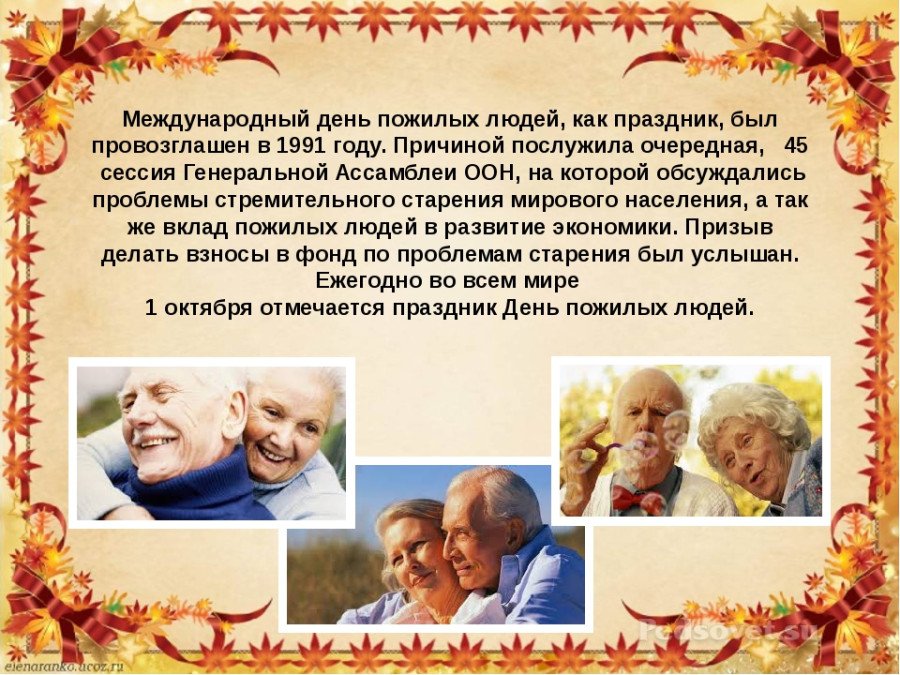 Название дню пожилого человека. Международный день пожилых людей. Проект день пожилого человека. День пожилого человека презентация. День пожилого человека слайды.