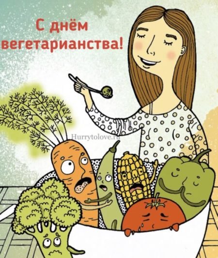 День вегетарианства