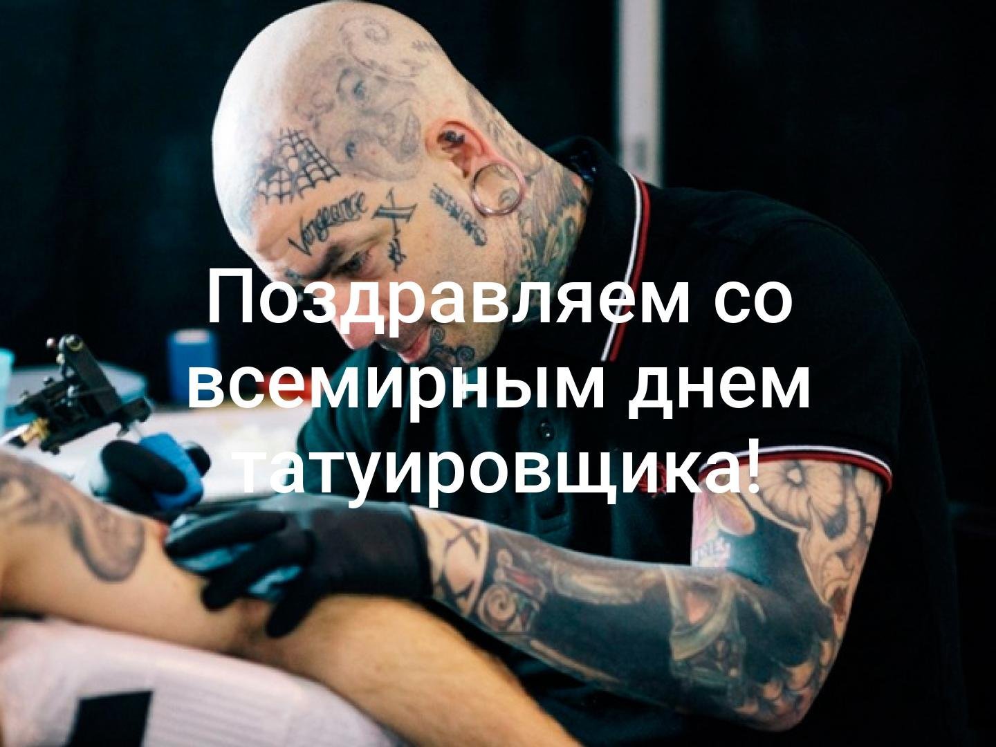 Всемирный день татуировки. Всемирный день татуировщика. День тату мастера. Поздравляю с днем татуировщика. С днём рождения татуировщику.