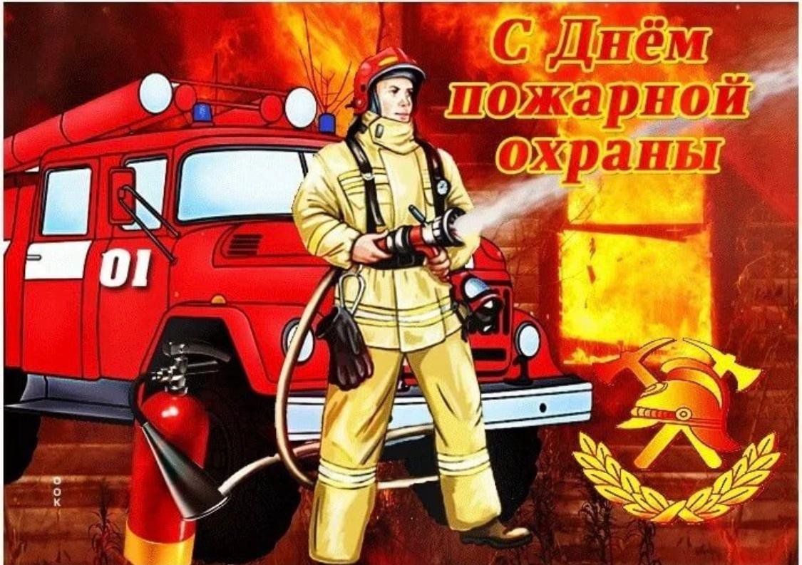 Поздравление с днем советской пожарной охраны. С днем пожарного. Открытка с днем пожарного. С днем пожарной охраны. Поздравление с днем пожарного.