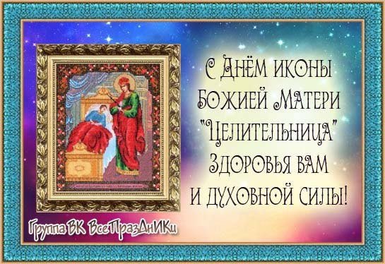 Картинки на Праздник иконы Божией Матери «Целительница» (49 фото)