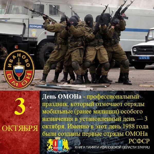 3 Октября день ОМОНА
