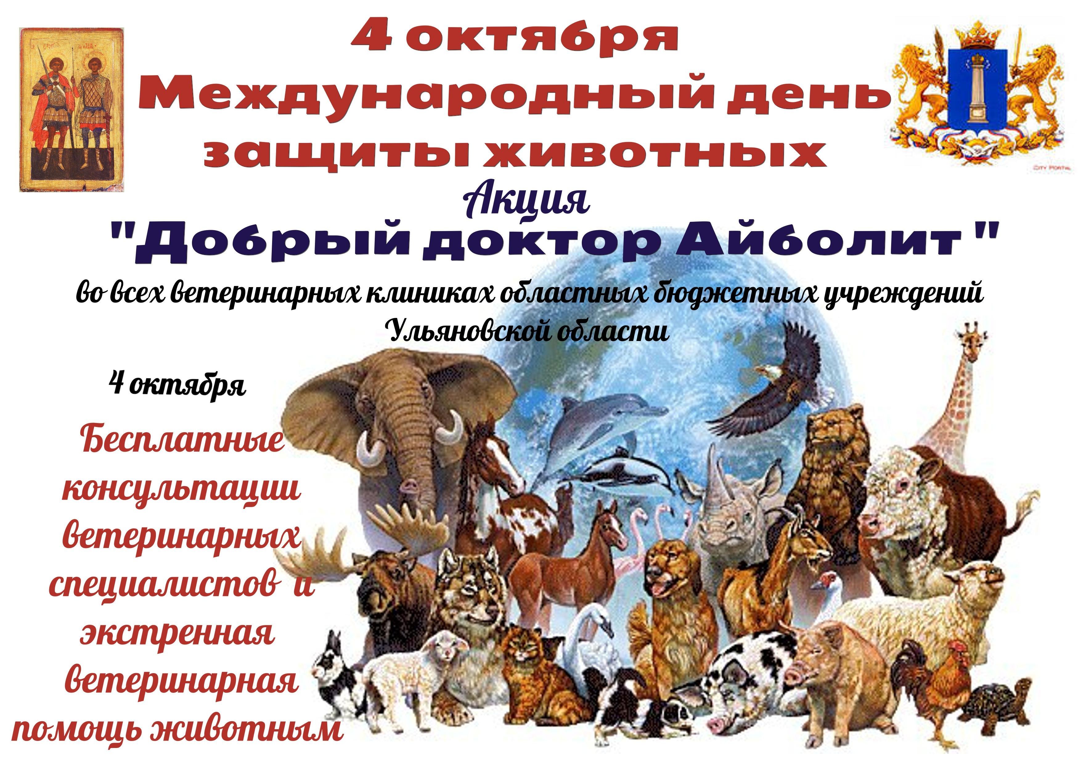 Мир животных праздник. День защиты животных. Международный день защиты животных. Всемирный день животных. Мероприятия Всемирный день животных.