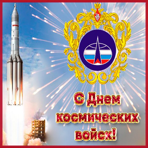 День космических войск