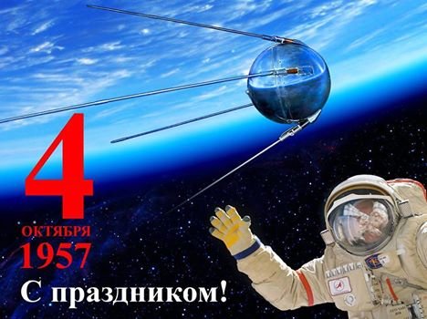 День запуска первого спутника