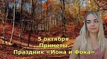 Иона и ФОКА Листопадная 5 октября