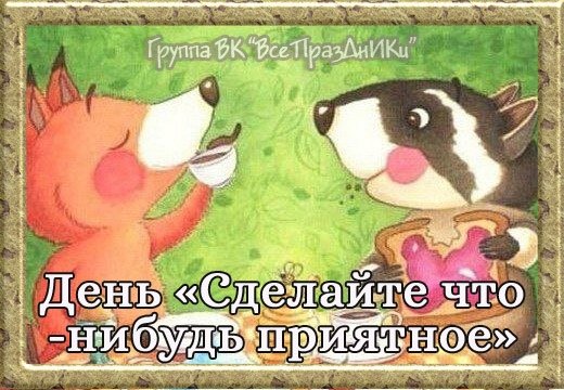 День сделайте что нибудь приятное картинки