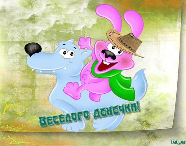 Весёлые денёчки