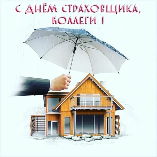 С днем страхового работника