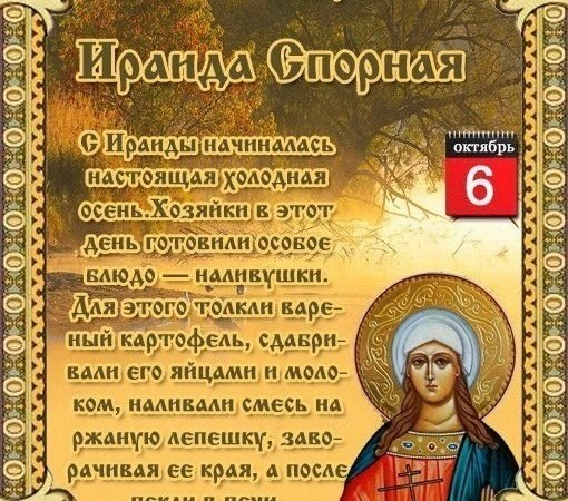 День Ираиды 6 октября