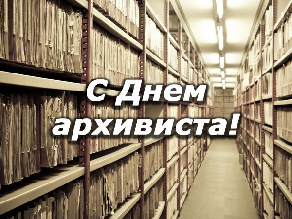 Картинки на День архивиста – Беларусь (42 фото)