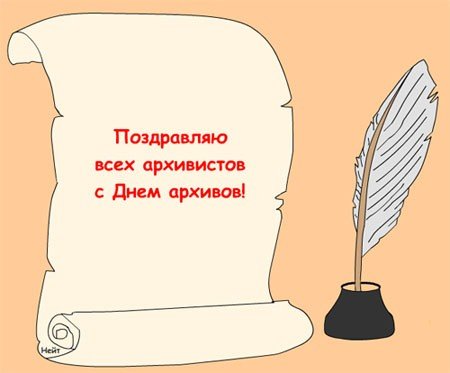 Поздравление с днем архивного работника