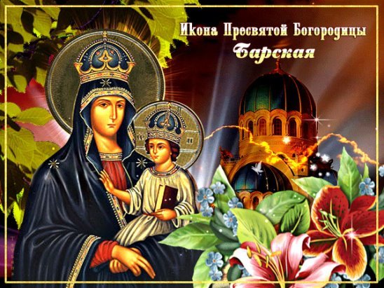 Праздник словенской чудотворной иконы Божией матери 6 октября