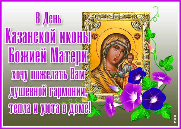 Картинки С Днем Чудотворной Иконы Божией Матери