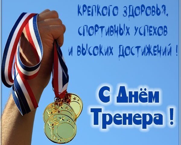 День тренера 2022