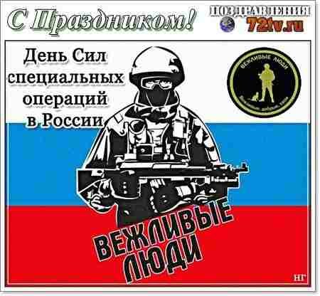 День вежливых людей
