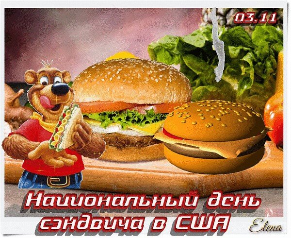 День сэндвича 3 ноября