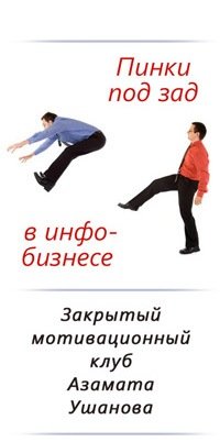 День пинок под зад