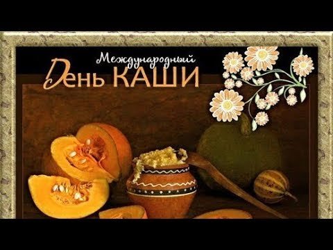 Картинки на Международный день каши (49 фото)