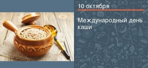 Международный день каши