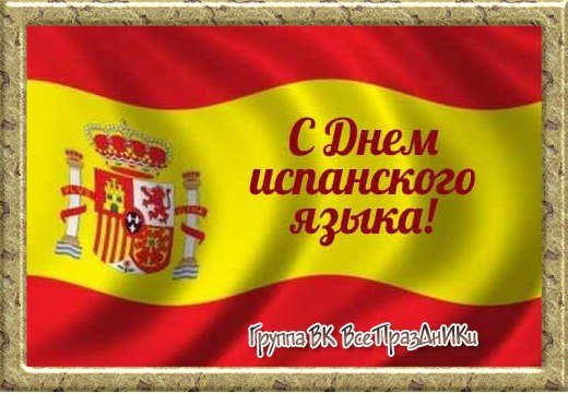 Праздники 12 октября день испанского языка