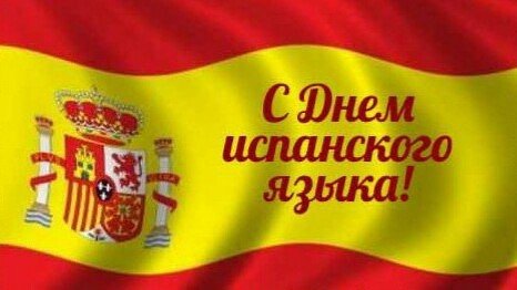 Картинки на День испанского языка (46 фото)