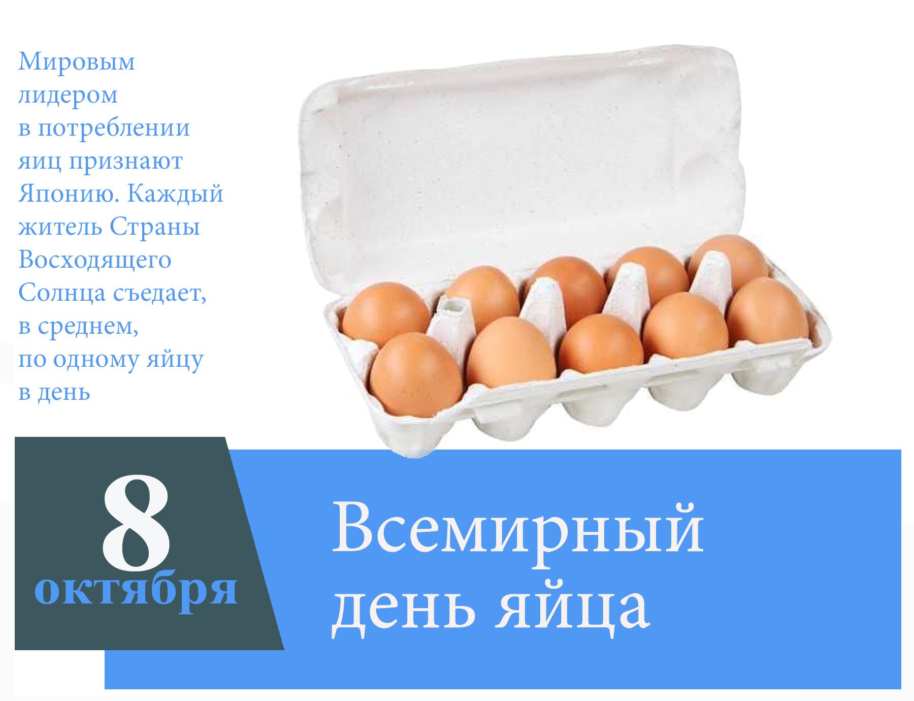 Яички стих. Вторая пятница октября Всемирный день яйца. Всемирный день яйца открытки. С днем Всемирного дня яйца. День яйцо праздник.