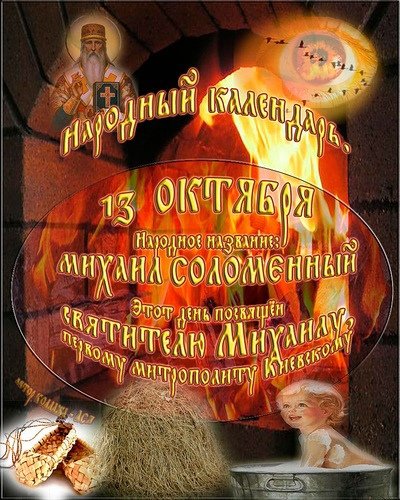 13 Октября Михаил Михаил соломенный