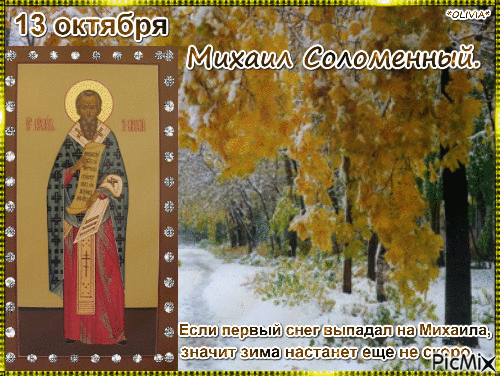 Михаил соломенный народный праздник