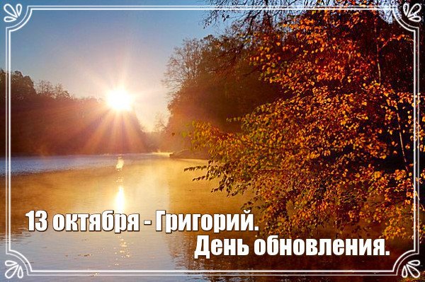 Михаил соломенный 13 октября