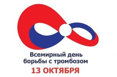 Всемирный день тромбоза