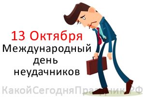 Международный день неудачников 13 октября