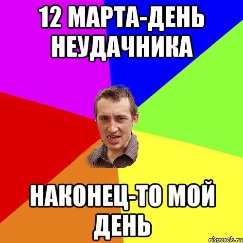 День неудачника