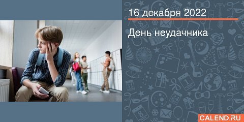 День неудачника 17 декабря