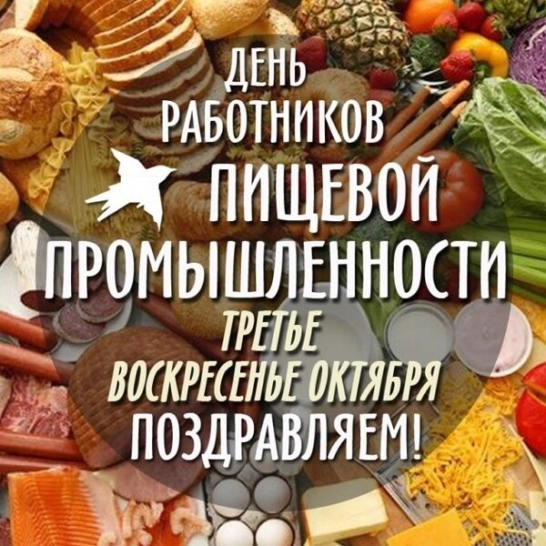 Картинки на День работников пищевой промышленности (41 фото)