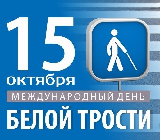Международный день белой трости