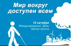 Международный день белой трости в библиотеке