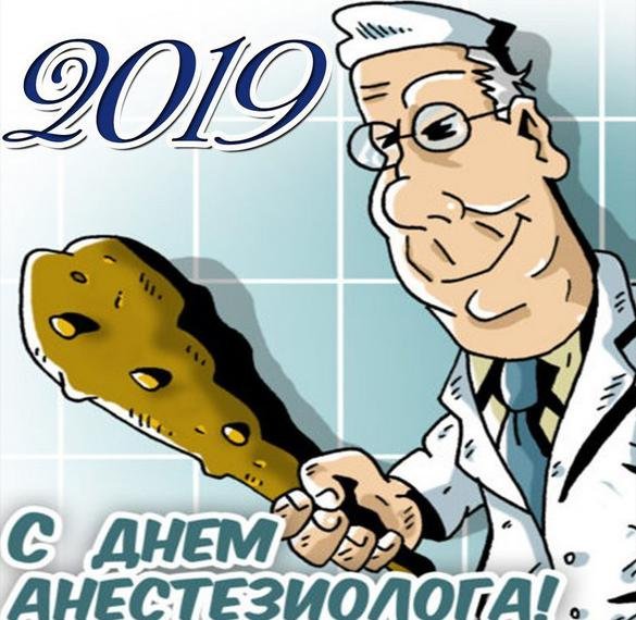 С днем анестезиолога