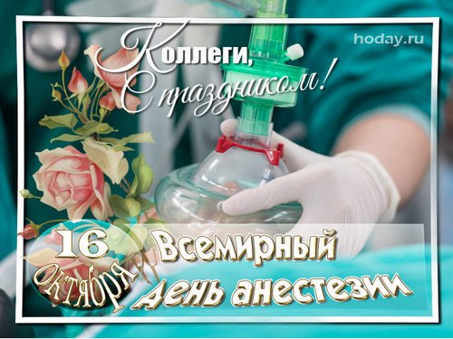 Картинки на Всемирный день анестезии (44 фото)