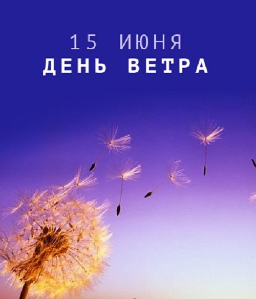 Всемирный день ветра