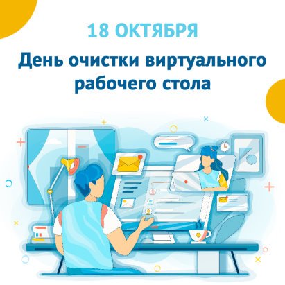 День очистки виртуального стола