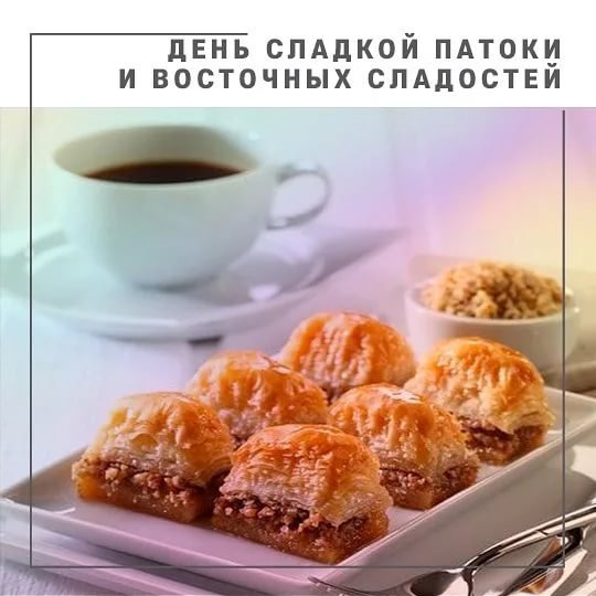 День сладкой патоки и восточных сладостей
