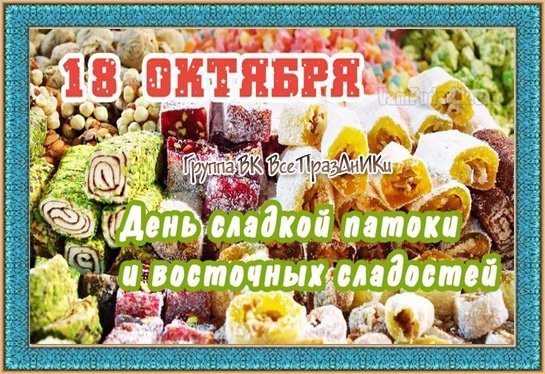 День восточных сладостей 18 октября