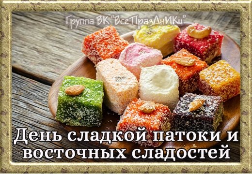 Картинки на День сладкой патоки и восточных сладостей (45 фото)
