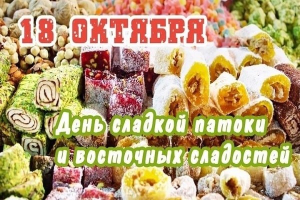 18 Октября день сладостей