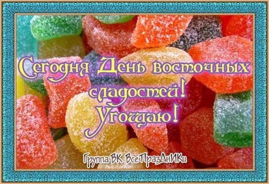 День восточных сладостей 18 октября