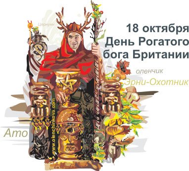 День рогатого Бога Британии 18 октября