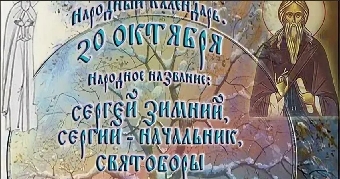 20 октября 2022 года. День Сергия зимнего 20 октября.