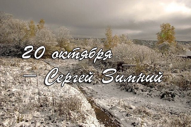 20октябрясергии зимнии. День Сергия зимнего 20 октября.